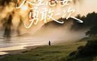 人民日报顶级文案金句，治愈成年人的经典语录