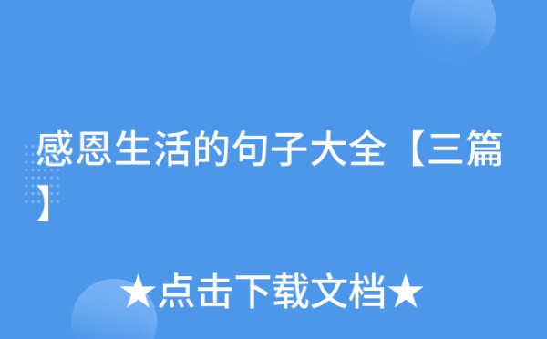 感恩<a target=