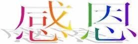 用感恩的心来<a target=