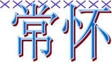 用感恩的心来<a target=