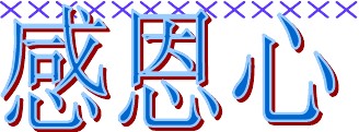 用感恩的心来<a target=