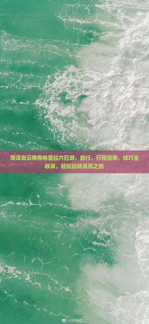 菏泽去云南香格里拉六日游