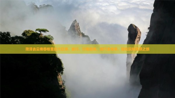 菏泽去云南香格里拉六日游
