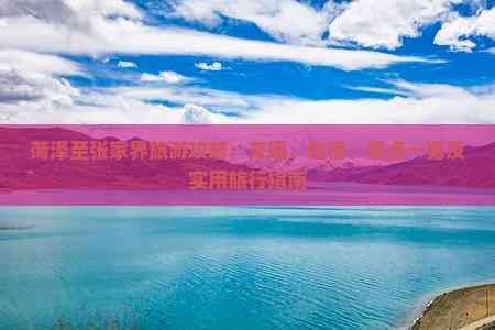 菏泽至张家界旅游攻略：交通、住宿、景点一览及实用旅行指南