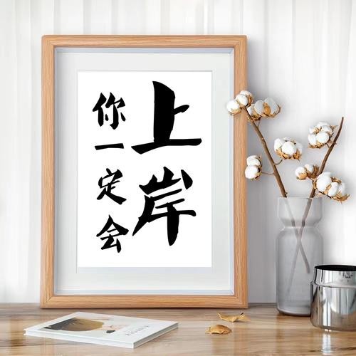 励志挂画图片