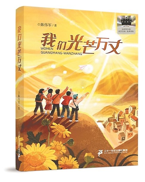 《我们光芒万丈》/陈伟军/二十一世纪出版社/2025年6月