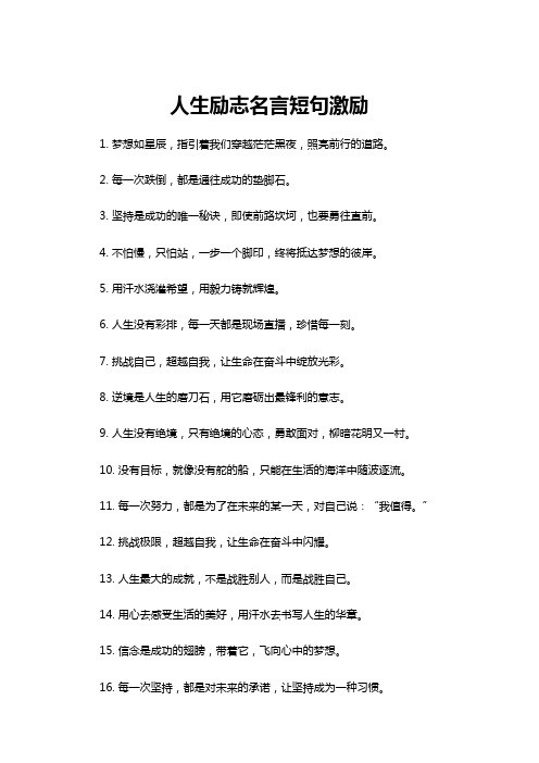 【励志名言】人生励志名言短句激励