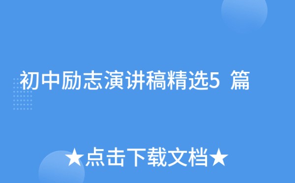初中励志演讲稿精选5篇