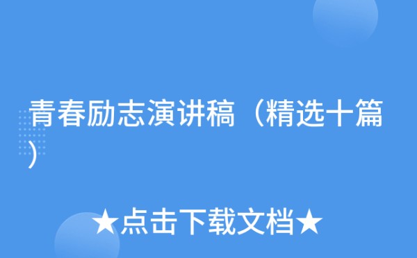 青春励志演讲稿（精选十篇）