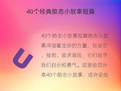 40个经典励志小故事短篇