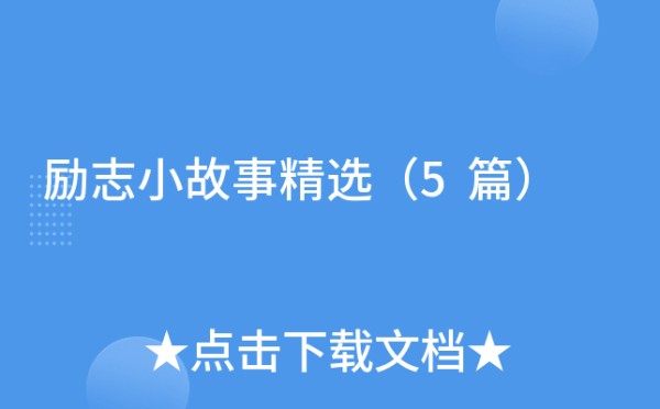 励志小故事精选（5篇）