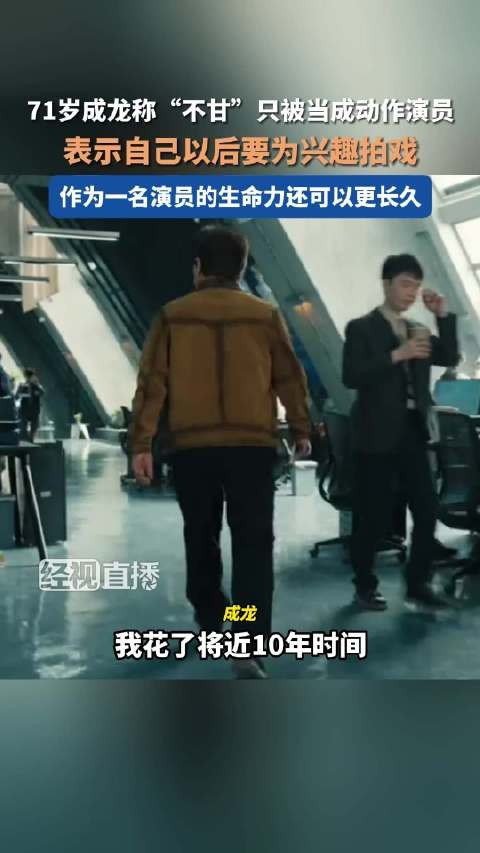71岁成龙称不甘心只是动作演员