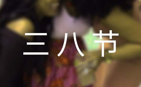 三八节室内游戏活动方案（精选8篇）