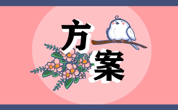 家庭室内亲子游戏活动方案