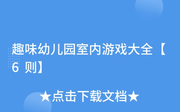 趣味幼儿园室内游戏大全【6则】
