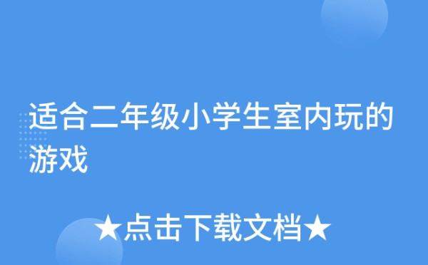 适合二年级小学生室内玩的游戏