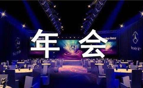 关于年会互动小游戏（精选55个）