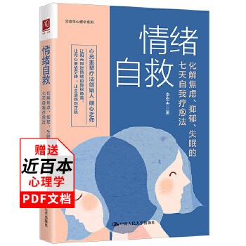 情绪自救化解焦虑抑郁失眠的七天自我疗愈法李宏夫快乐<a target=