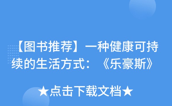 【图书推荐】一种健康可持续的<a target=