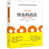 快乐的活法
