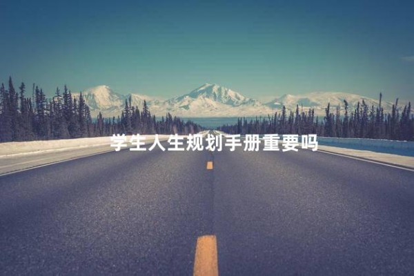学生人生规划手册重要吗 初中生人生规划的书
