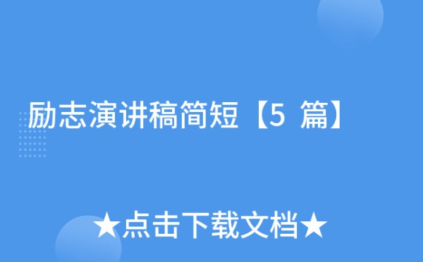 励志演讲稿简短【5篇】