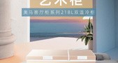 居家囤货不用愁！奥马冰箱带来多种鲜储选择