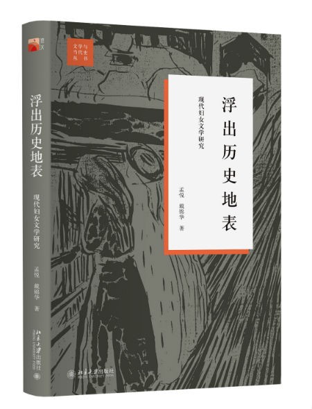 《浮出历史地表：现在妇女文学研究》 戴锦华 北京大学出版社