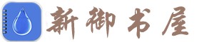 新御书屋