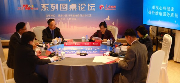 健康中国人系列圆桌论坛之“重视心理健康 提升健康服务质量”专场现场图