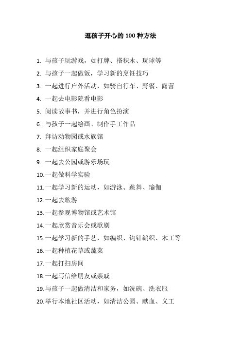逗孩子开心的100种方法