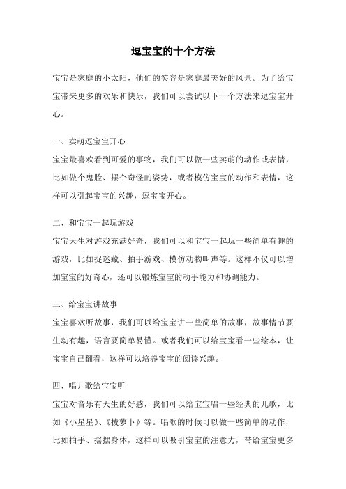 逗宝宝的十个方法