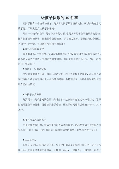 让孩子快乐的10件事