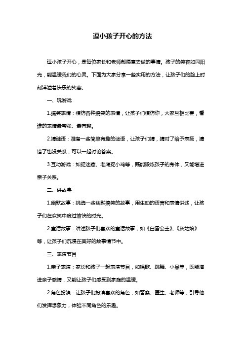 逗小孩子开心的方法
