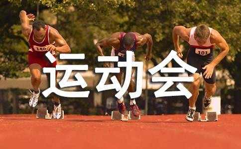 精选快乐的运动会的作文锦集五篇