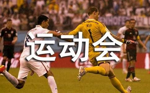 快乐的运动会作文（精华）