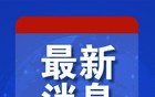 美国突然宣布，各方措手不及