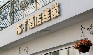 布丁酒店