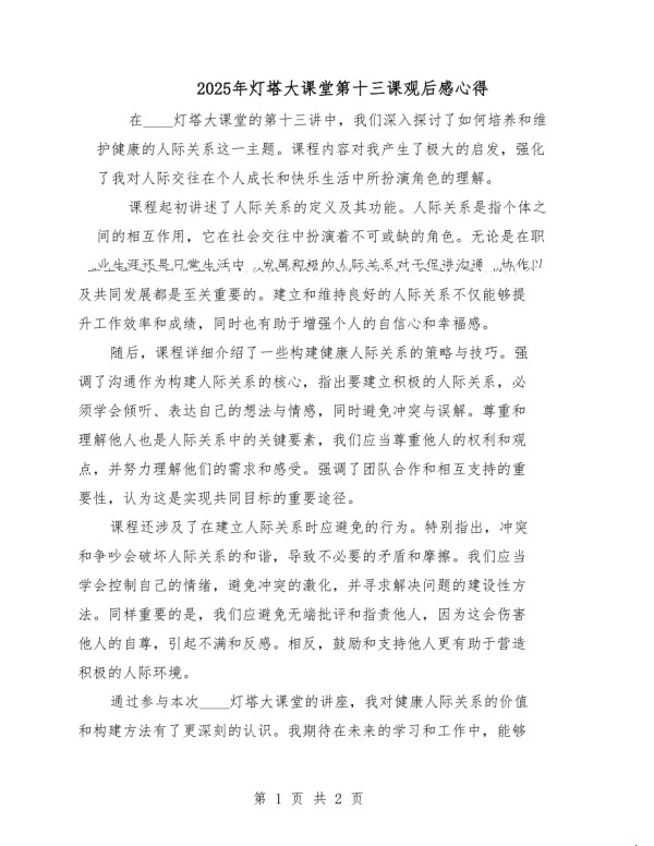 2025年灯塔大课堂第十三课观后感心得.docx_第1页