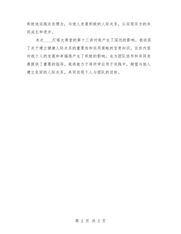 2025年灯塔大课堂第十三课观后感心得.docx_第2页