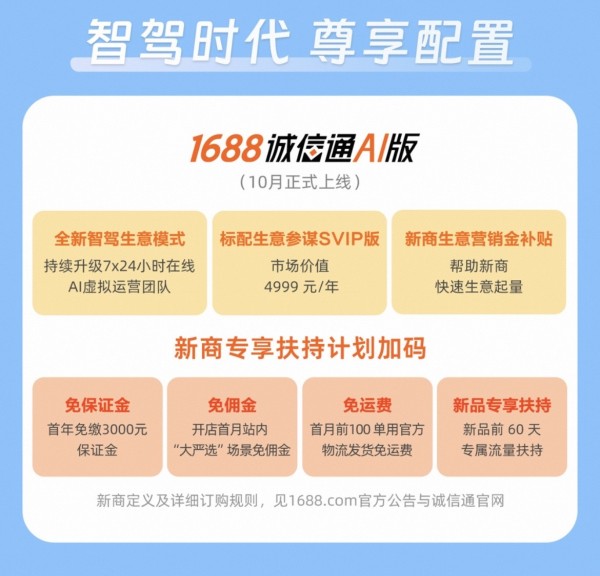 1688发布诚信通AI版，为新商家减免保证金和佣金
