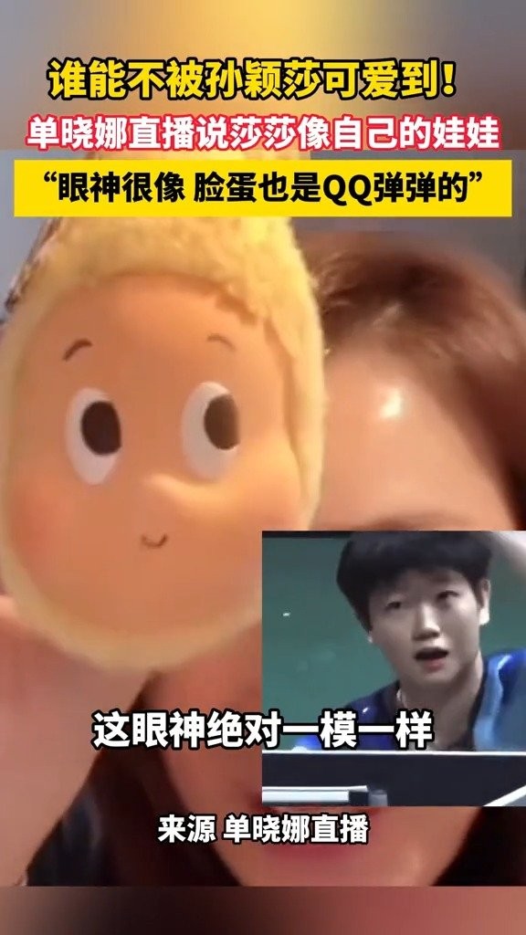 单晓娜说莎莎像自己的娃娃