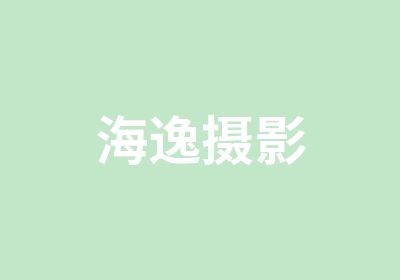 威海海逸摄影培训