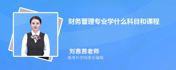 财务管理专业学什么科目和课程有哪些