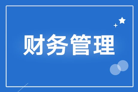 财务管理有哪些内容？