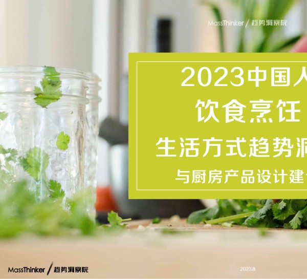 饮食烹饪行业：2023中国人饮食烹饪<a target=