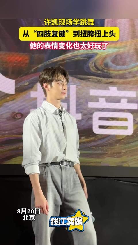 许凯学跳舞从复健到上头 表情变化也太好玩了！