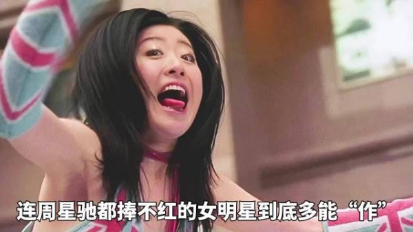连周星驰都捧不红的女明星到底多能“作”