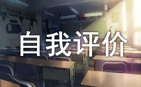 个人兴趣爱好自我评价范文参考模板