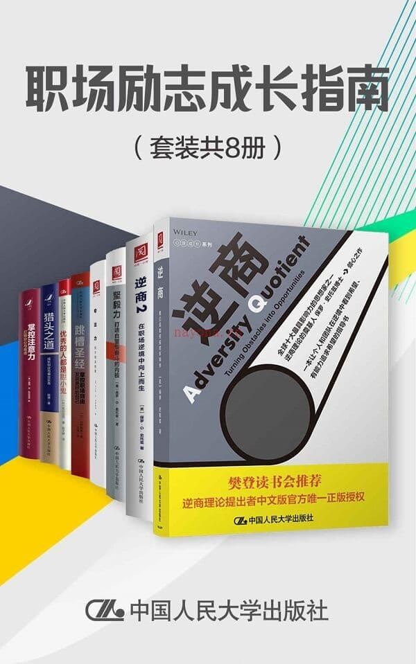 《职场励志成长指南（套装共8册）》保罗·史托兹 & 露西·乔·帕拉迪诺 & 陈勇 & 北野唯我 & 马尔科·冯·明希豪森 & 荒川诏四【文字版_PDF电子书_推荐】_成功励志 (职场励志故事小故事及感悟)